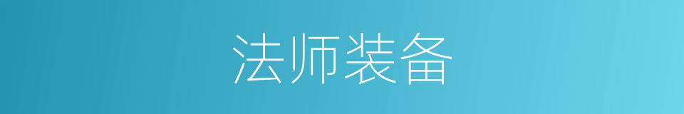法师装备的同义词