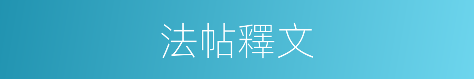 法帖釋文的同義詞