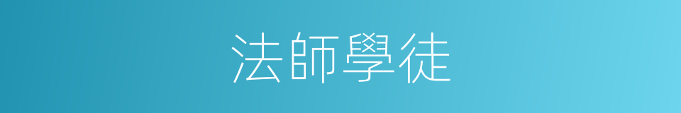 法師學徒的同義詞