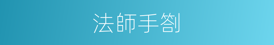 法師手劄的同義詞