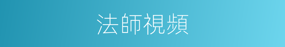 法師視頻的同義詞