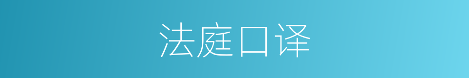 法庭口译的同义词
