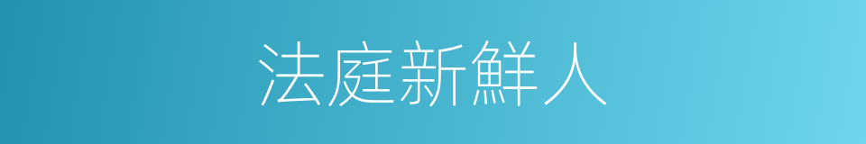 法庭新鮮人的同義詞