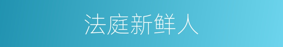 法庭新鲜人的同义词