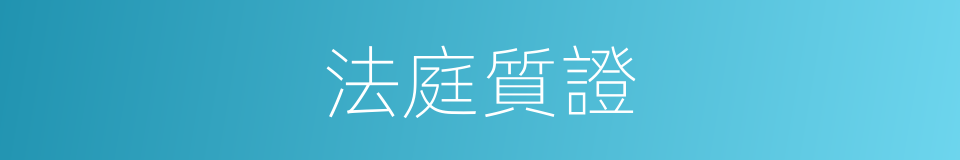 法庭質證的同義詞