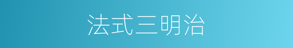 法式三明治的同义词