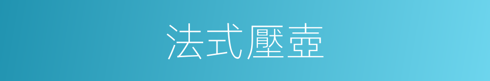 法式壓壺的同義詞