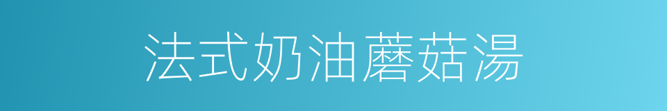 法式奶油蘑菇湯的同義詞