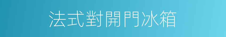 法式對開門冰箱的同義詞