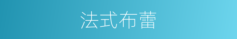 法式布蕾的同义词