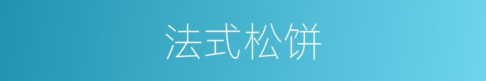 法式松饼的同义词