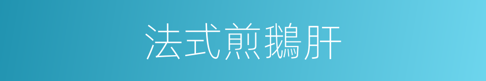 法式煎鵝肝的同義詞