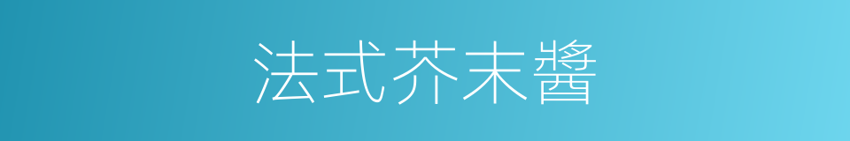 法式芥末醬的同義詞