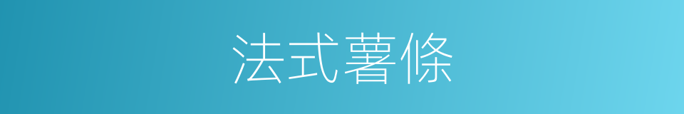 法式薯條的同義詞