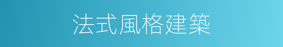 法式風格建築的同義詞