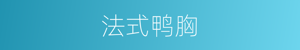 法式鸭胸的同义词