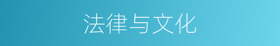 法律与文化的同义词