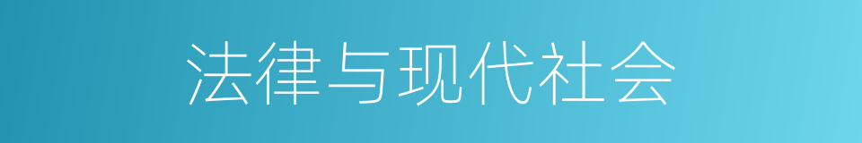 法律与现代社会的同义词