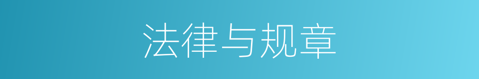 法律与规章的同义词