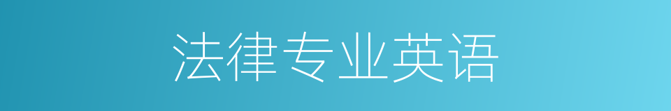 法律专业英语的同义词