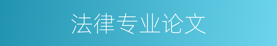 法律专业论文的同义词