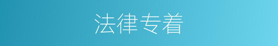 法律专着的同义词