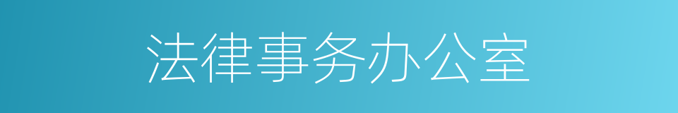 法律事务办公室的同义词