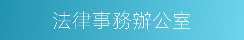 法律事務辦公室的同義詞