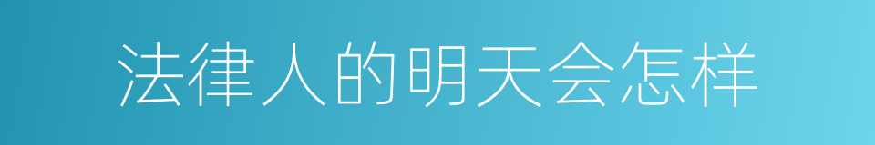 法律人的明天会怎样的同义词