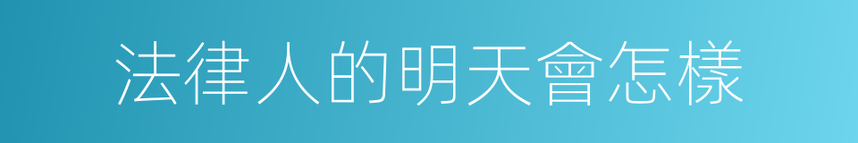 法律人的明天會怎樣的同義詞