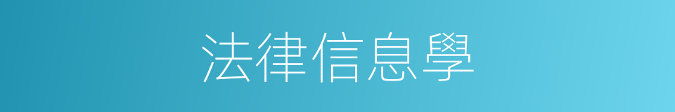 法律信息學的同義詞