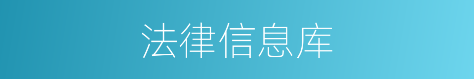 法律信息库的同义词