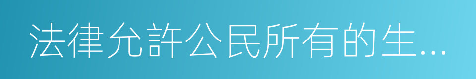 法律允許公民所有的生產資料的同義詞