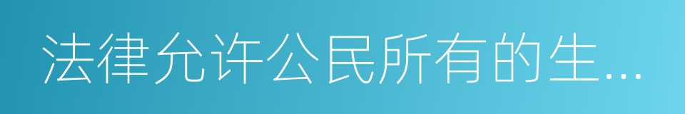 法律允许公民所有的生产资料的同义词