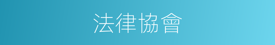 法律協會的同義詞