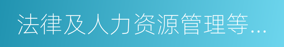 法律及人力资源管理等方面的知识的同义词