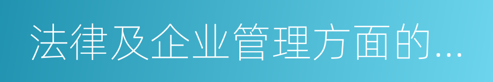 法律及企业管理方面的知识的同义词