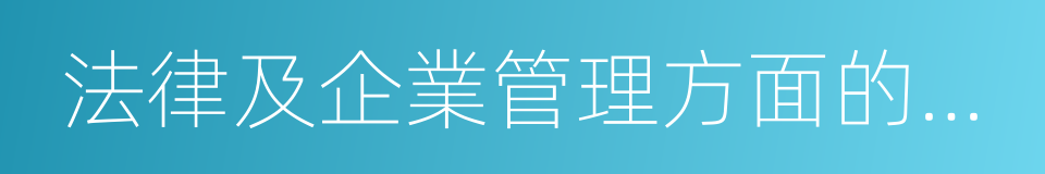 法律及企業管理方面的知識的同義詞