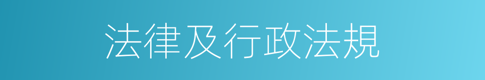 法律及行政法規的同義詞