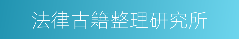 法律古籍整理研究所的同义词