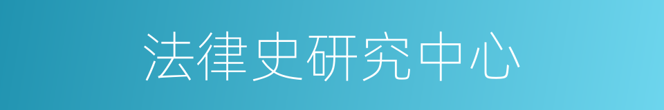 法律史研究中心的同义词