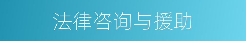 法律咨询与援助的同义词