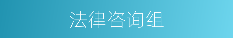 法律咨询组的同义词