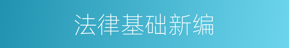 法律基础新编的同义词