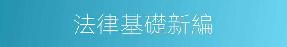 法律基礎新編的同義詞