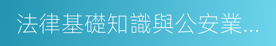 法律基礎知識與公安業務知識的同義詞