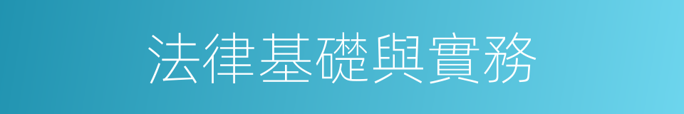 法律基礎與實務的同義詞