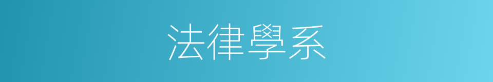 法律學系的同義詞