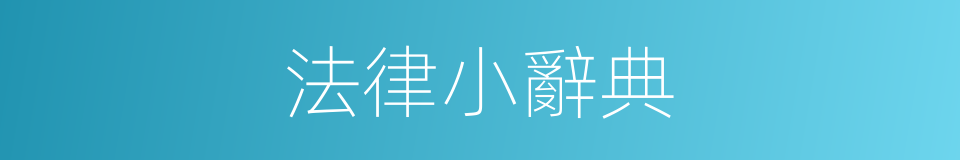 法律小辭典的同義詞