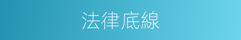 法律底線的同義詞